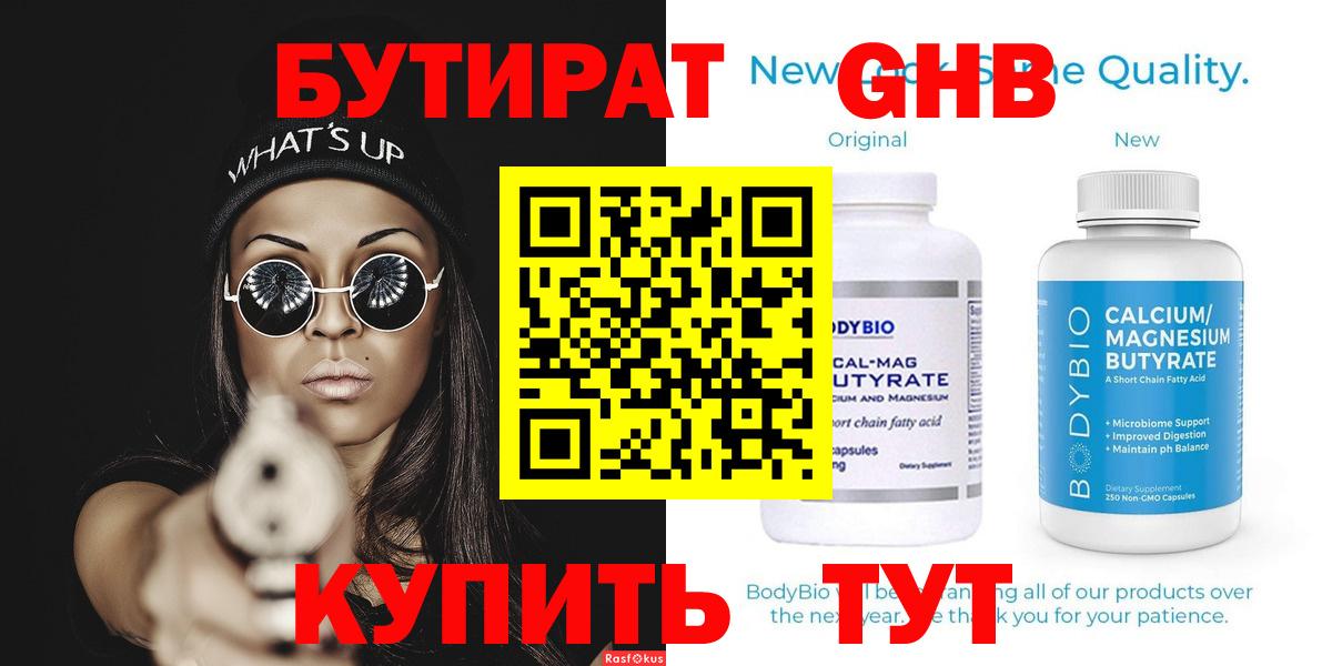 Бутират бутандиол Бузулук